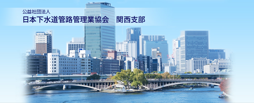 公益社団法人 日本下水道管路管理業協会 関西支部